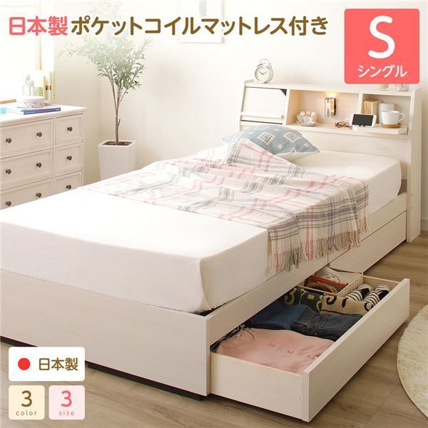 ベッド 日本製 収納付き 引き出し付き 木製 照明付き 棚付き 宮付き 『Lafran』 ラフラン シングル 日本製ポケットコイルマットレス付き ホワイト 