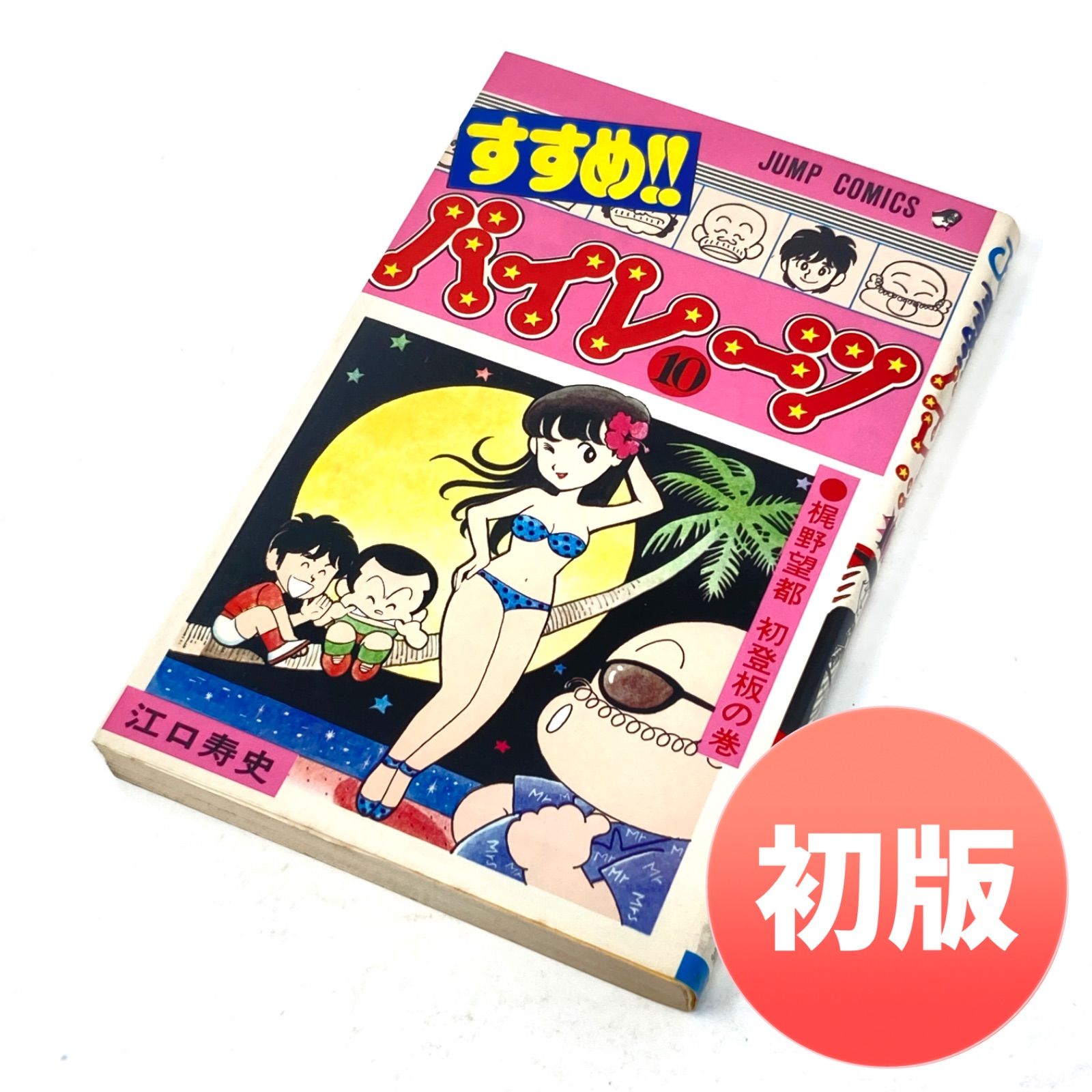 【全初版】すすめ!!パイレーツ　全巻セット　江口寿史【匿名配送】 すすめ‼パイレーツ 全11巻/初版 江口寿史 ジャンプ・コミックス
