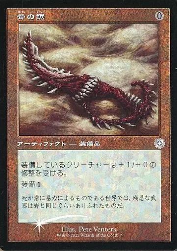 中古】マジックザギャザリング 7[U]：【BRR】【FOIL】【旧枠】骨の鋸