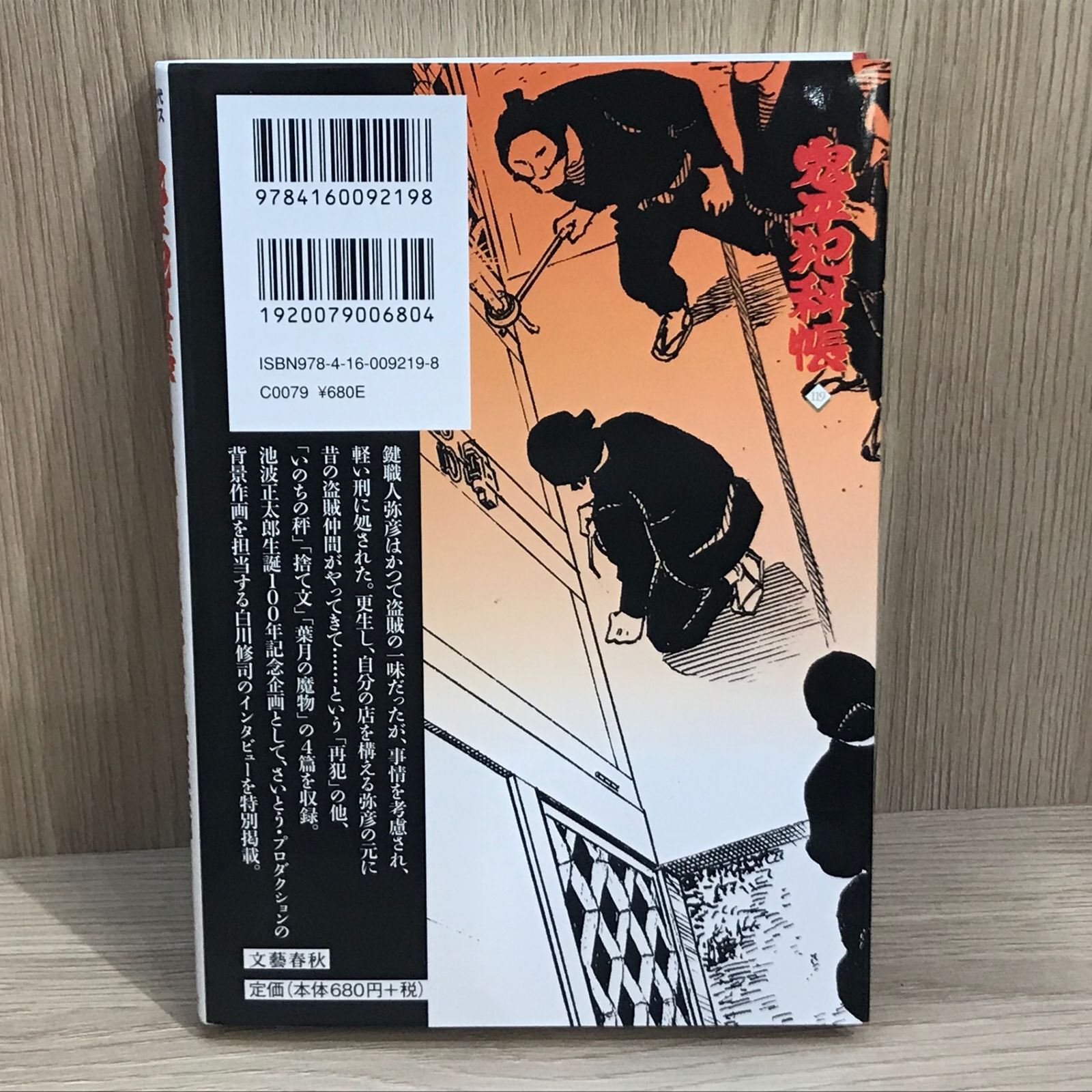 初版】鬼平犯科帳 119巻【作者】池波正太郎/GF-02250016821-YP