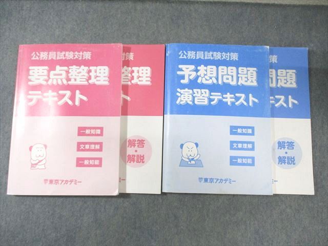 東京アカデミー 公務員試験対策 予想問題演習/要点整理テキスト