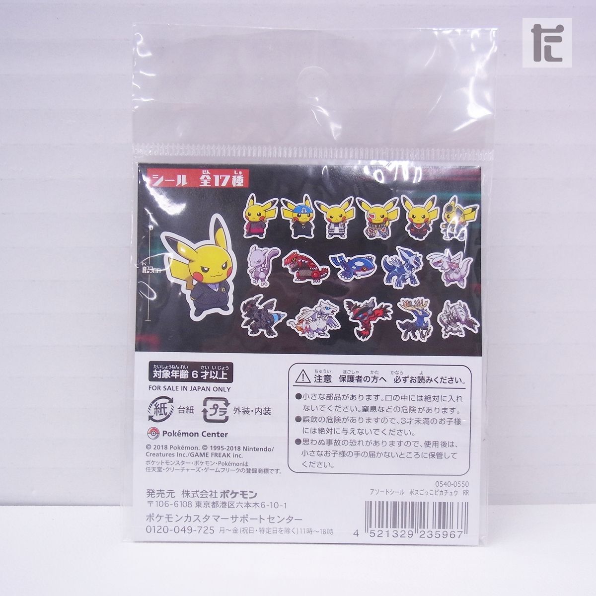 ポケモンセンター アソートシール RR ボスごっこピカチュウ / PK01680
