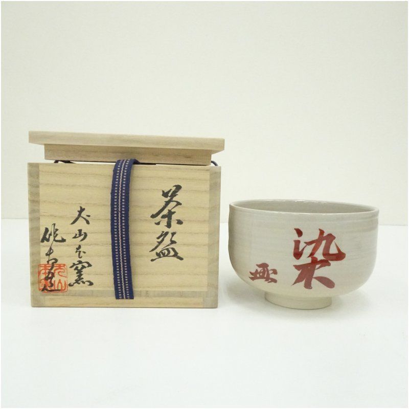 犬山焼 尾関作十郎造 松尾流 十二代 松尾宗典筆 不染文字茶碗 共箱 茶道 抹茶 おしゃれ 抹茶茶碗 抹茶碗 和食器 レトロ 茶器 骨董 茶わん 茶会 茶の湯