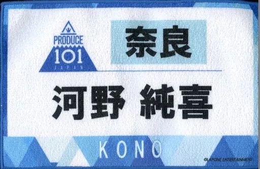 河野純喜 produce 101 ゼッケンタオル ネームプレート - メルカリ