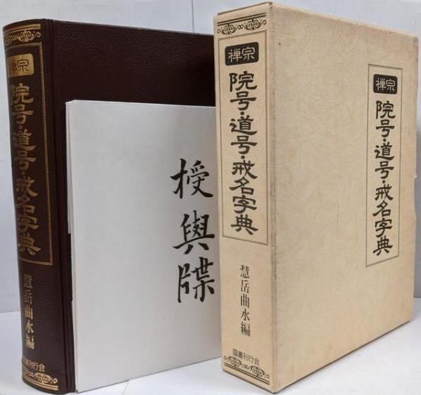 【中古】禅宗院号・道号・戒名字典／慧岳曲水 編著／国書刊行会 中古】禅宗院号・道号・戒名字典／慧岳曲水 編著／国書刊行会