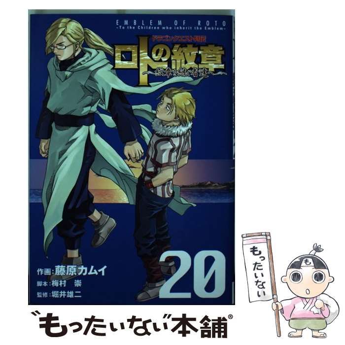 中古】 ロトの紋章 紋章を継ぐ者達へ ドラゴンクエスト列伝 20