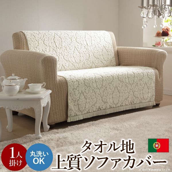 ポルトガル製 タオル地タイプソファカバー レイリア・1人掛