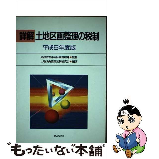 詳解 土地区画整理の税制 平成21年版 - ビジネス・経済