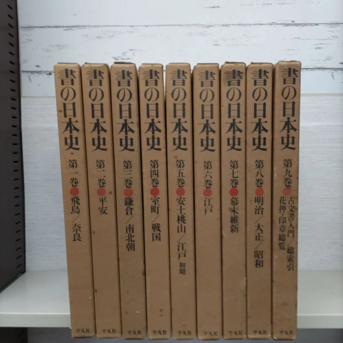 書の日本史＜全9巻＞平凡社】 - メルカリ