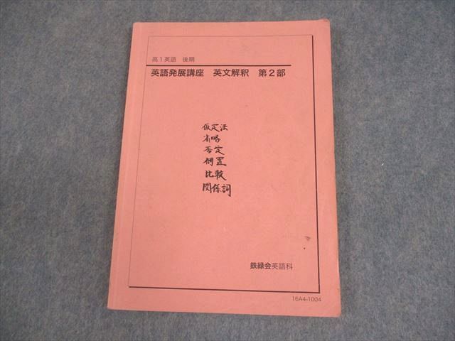 【非売品】鉄緑会英語後期　高1 発展講座　英文解釈　2冊セット 鉄緑会 高1 英語発展講座 英文解釈 第2部 テキスト 2016 後期