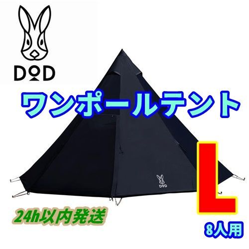 破格値下げ】 DoD ８人用大型テント T8-200-BK ブラック L ワンポール ...