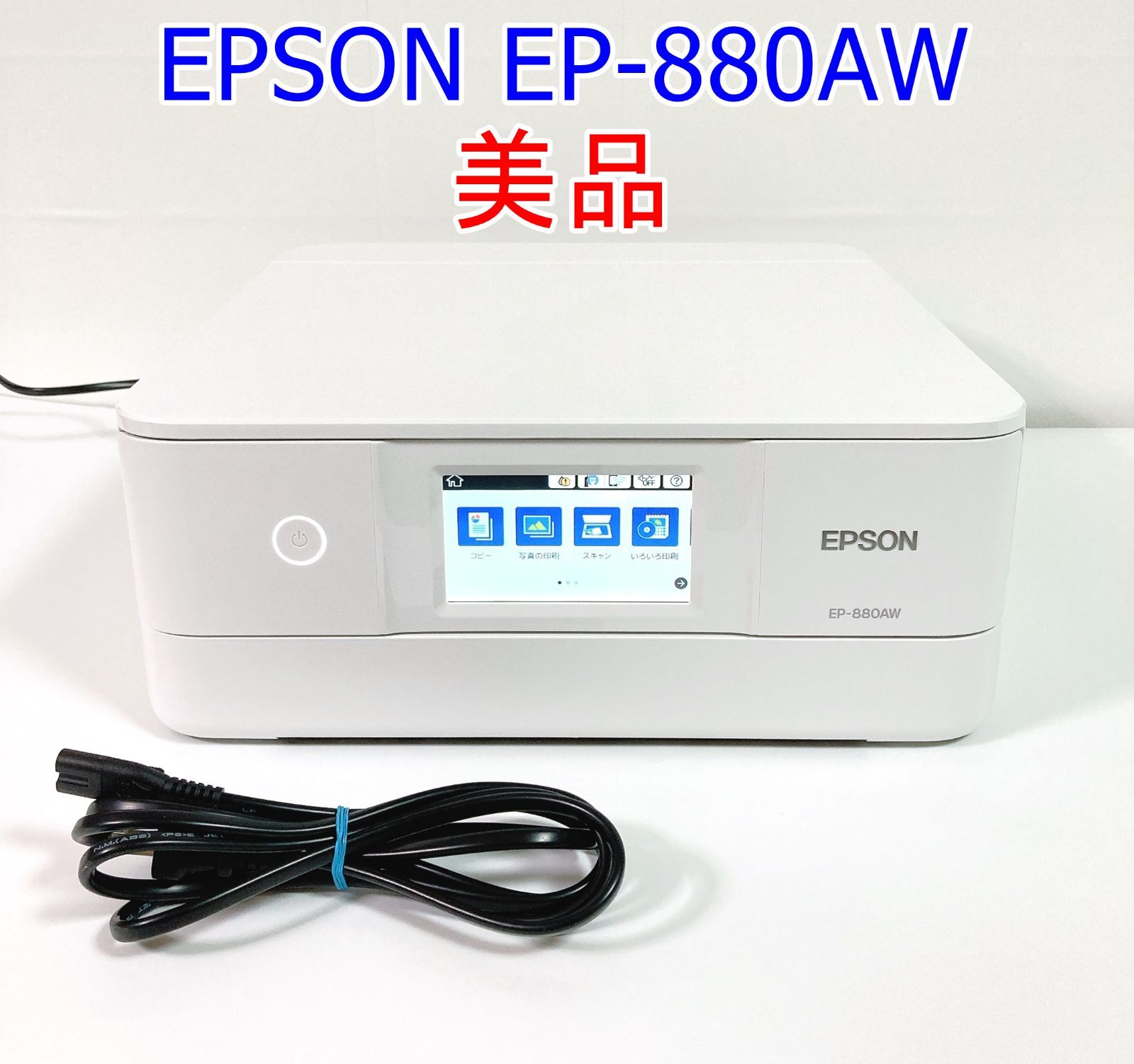 美品】EPSON EP-880AW 複合機 プリンター - PC周辺機器