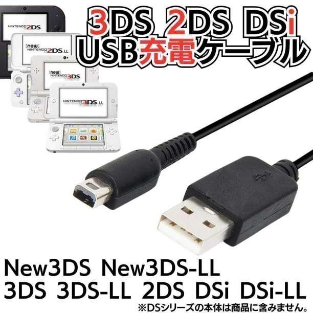 き 選べる2本セット 充電コード 3DS 2DS DSi DSLite USB コード