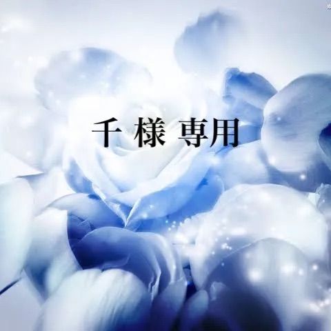 千様専用