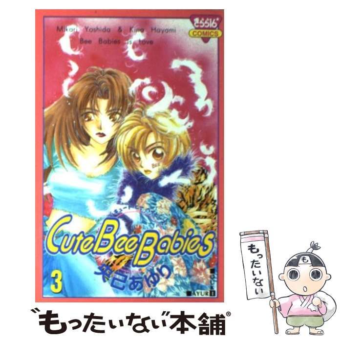 中古】 Cute Bee Babies 3 （きらら16コミックス） / 央己 あゆり  