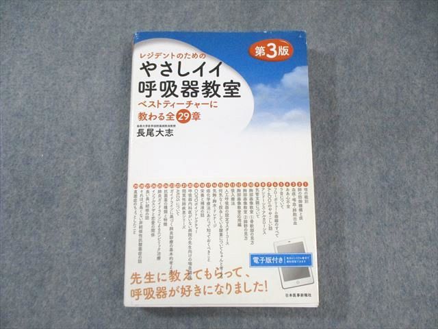 日本医事新報社 レジデントのための やさしイイ呼吸器教室 2021 長尾大志 030S3D 日本医事新報社 レジデントのための やさしイイ呼吸器教室 2021
