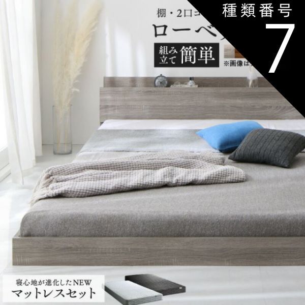 種類7：オークホワイト/ブラック ベッド ローベッド フロアベッド マットレス付き ベット シングルベッド セミダブルベッド ダブルベッド フレーム ベッドフレーム グレー ブラック 白 ホワ