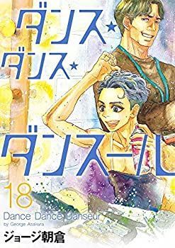 【非常に良い】ダンス・ダンス・ダンスール コミック 1-17巻セット [コミック] ジョージ 朝倉