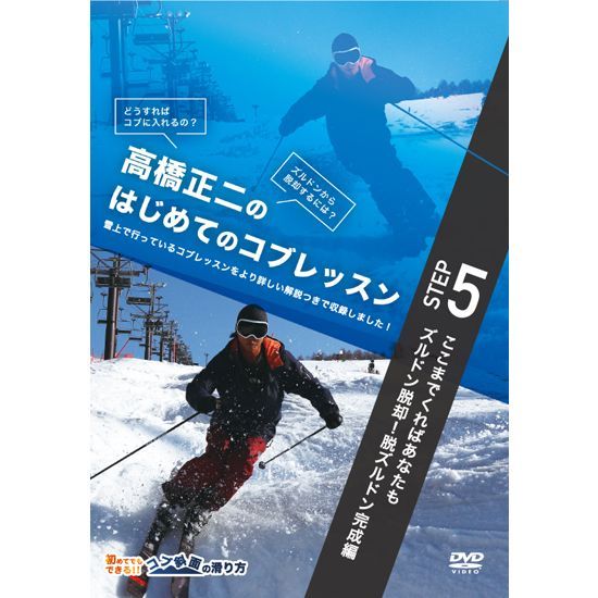 スキー　高橋正二のはじめてのコブレッスン　DVD 5本セット 高橋正二のはじめてのコブ全5本セット - ダイレクトライン出版