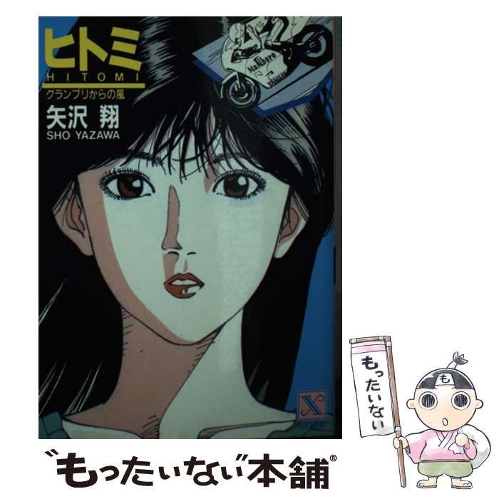 中古】 ヒトミ グランプリからの風 (講談社X文庫) / 矢沢 翔