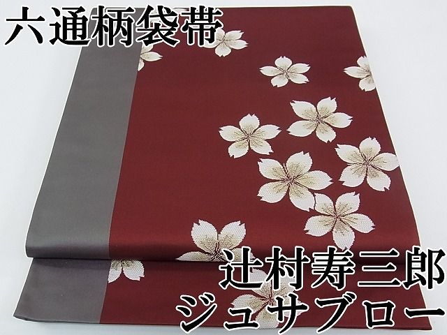 平和屋1□極上 世界的人形師 辻村寿三郎 ジュサブロー 六通柄袋帯 桜 金糸 逸品 CZAA0222s4 - メルカリ