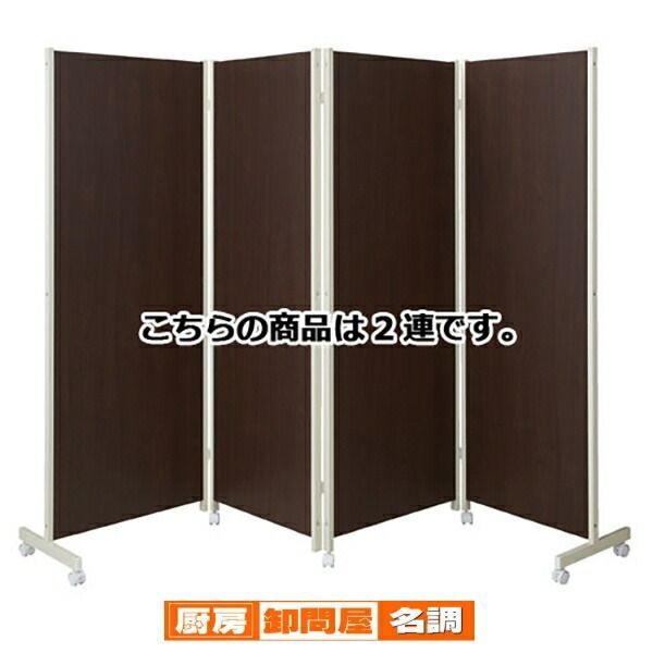 キャスター付きパーティションH180cm ダークブラウン 2連  61-353-10-1 