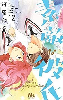 【中古】【非常に良い】素敵な彼氏 コミック 1-12巻セット