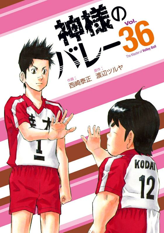 神様のバレー １～34巻　☆安心のメルカリ便☆ 神様のバレー1巻〜34巻最新刊 - メルカリ