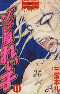 ゾンビ屋れい子全11巻セット / 三家本礼 ゾンビ屋れい子 全巻（1-11巻セット・完結）三家本礼【1週間以内