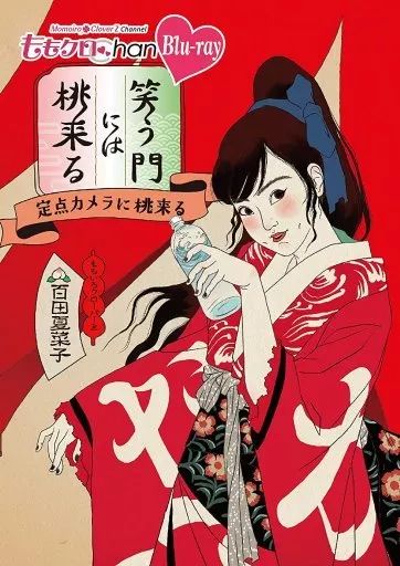 100％本物 中古】その他Blu-ray Disc ももクロChan 第8弾 笑う門には桃来る お笑い・バラエティ