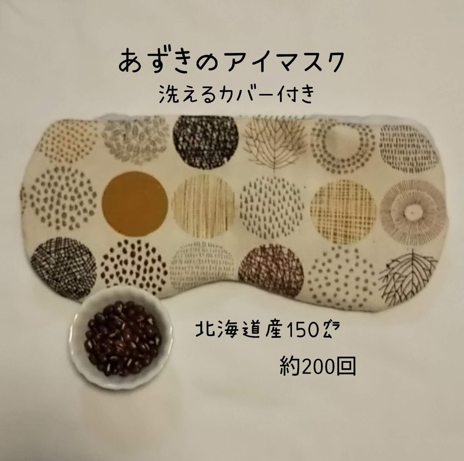 ひよこのハンドメイド小豆のアイマスク アイピロー カバー付き