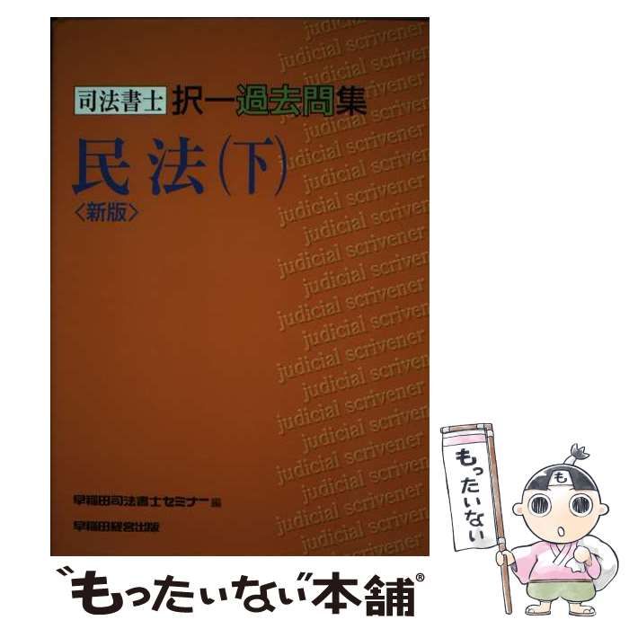 【中古】 択一過去問問題集 第２版/早稲田経営出版/早稲田司法書士セミナー 中古】 司法書士択一過去問集民法 下 新版 / 早稲田司法書士セミナー
