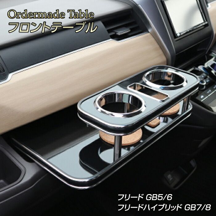 Honda純正】折りたたみセンターテーブル FREED/STEPWGN 共通 Honda純正