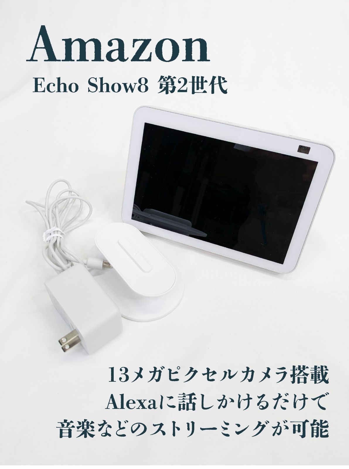 通電 済み amazon アマゾン EchoShow8 第２世代 エコーショウ スマートディスプレイ Alexa アレクサ