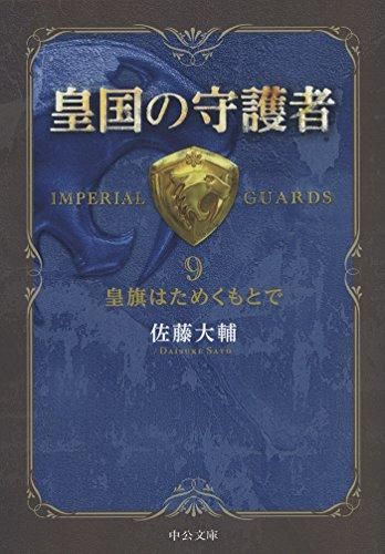 [新品][ライトノベル]皇国の守護者 [文庫版] (全9冊)