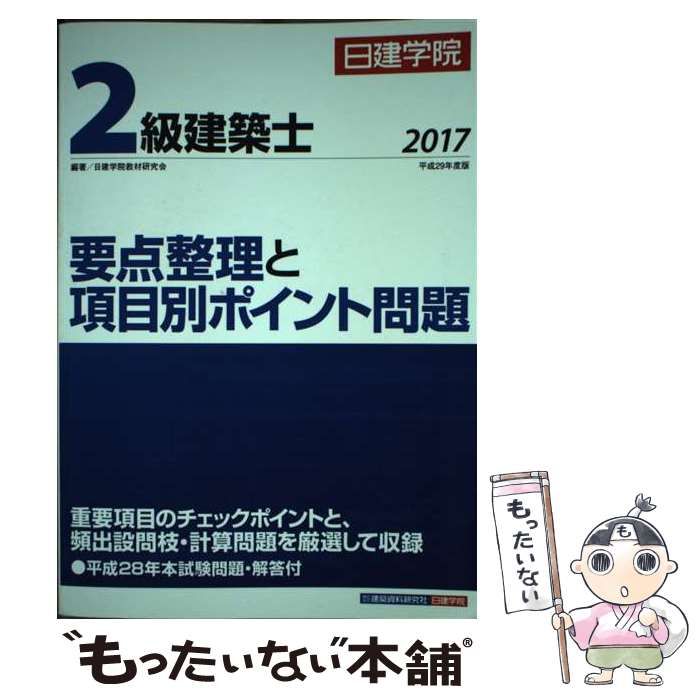 中古】 日建学院2級建築士要点整理と項目別ポイント問題 平成29年度版 / 日建学院教材研究会 / 建築資料研究社 - メルカリ