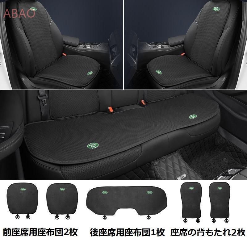 ランドローバーブラックシートカバー 椅子カバーマット シートクッション 前座席用座布団2枚+後座席用座布団1枚+座席の背もたれ2枚 