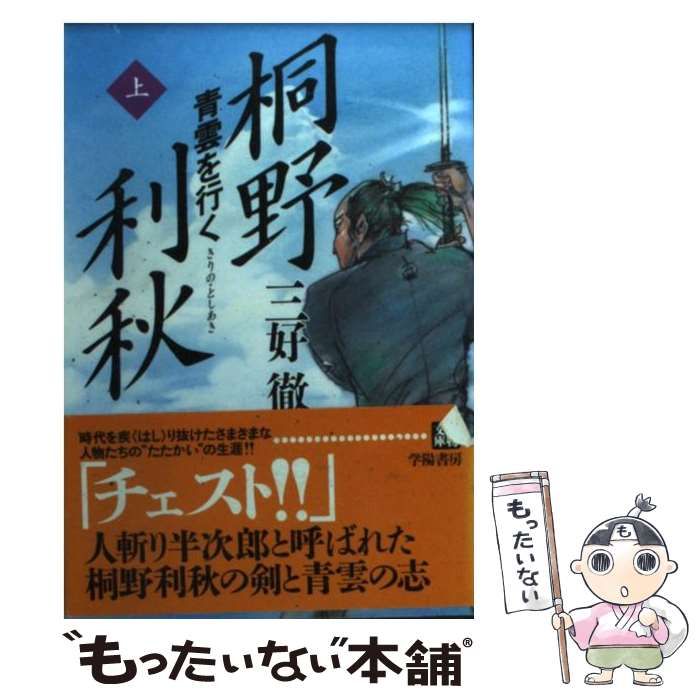 【中古】 桐野利秋 青雲を行く 下/学陽書房/三好徹 中古】 桐野利秋 青雲を行く 上 (人物文庫) / 三好徹 / 学陽書房