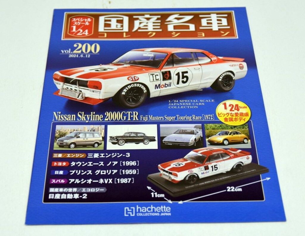 1/24国産名車コレクション(200) 日産 スカイライン 2000GT-R Amazon | アシェット 国産名車コレクション 1/24 & 1/43 日産