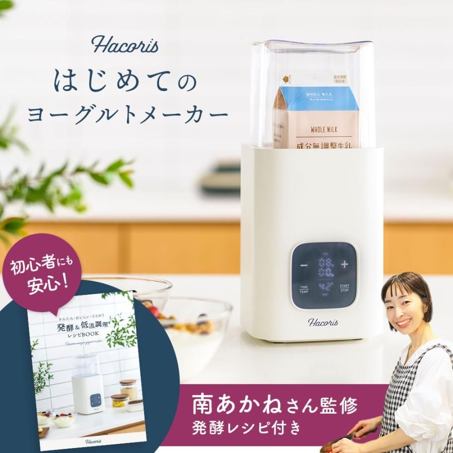 南あかねさんおすすめ ヨーグルトメーカー 発酵器 Hacoris ハコリス ヨーグルト 手作り 発酵 甘酒 手作り 麹 味噌 簡単
