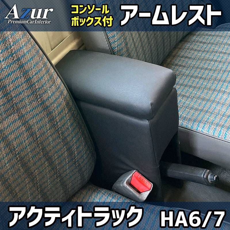 アームレスト 軽自動車 アクティトラック HA6HA7 ブラック 黒 レザー風 ホンダ コンソールボックス 収納 肘掛け Azur 「」  【azcb15-80001】 【VS-ONE】 - メルカリ