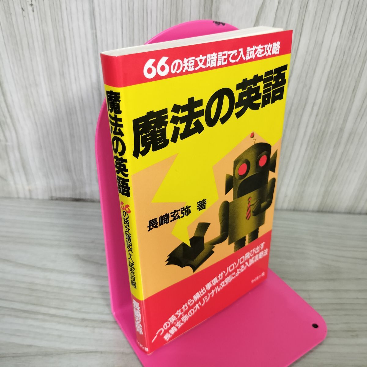 魔法の英語 66の短文暗記で入試を攻略 長崎玄弥 昭和63年9月15日