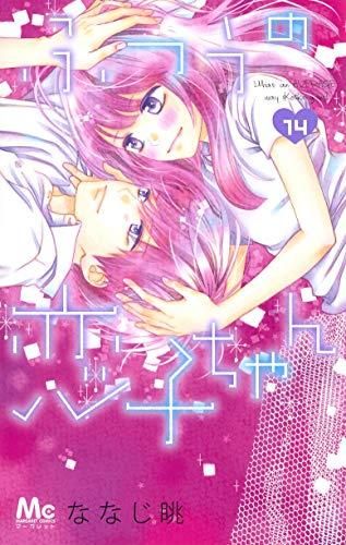 [新品]ふつうの恋子ちゃん (1-14巻 最新刊)