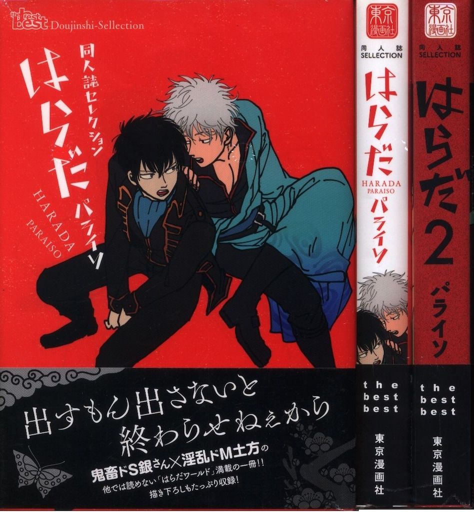東京漫画社 同人誌セレクション はらだ パライソ/はらだ 1・2巻 セット