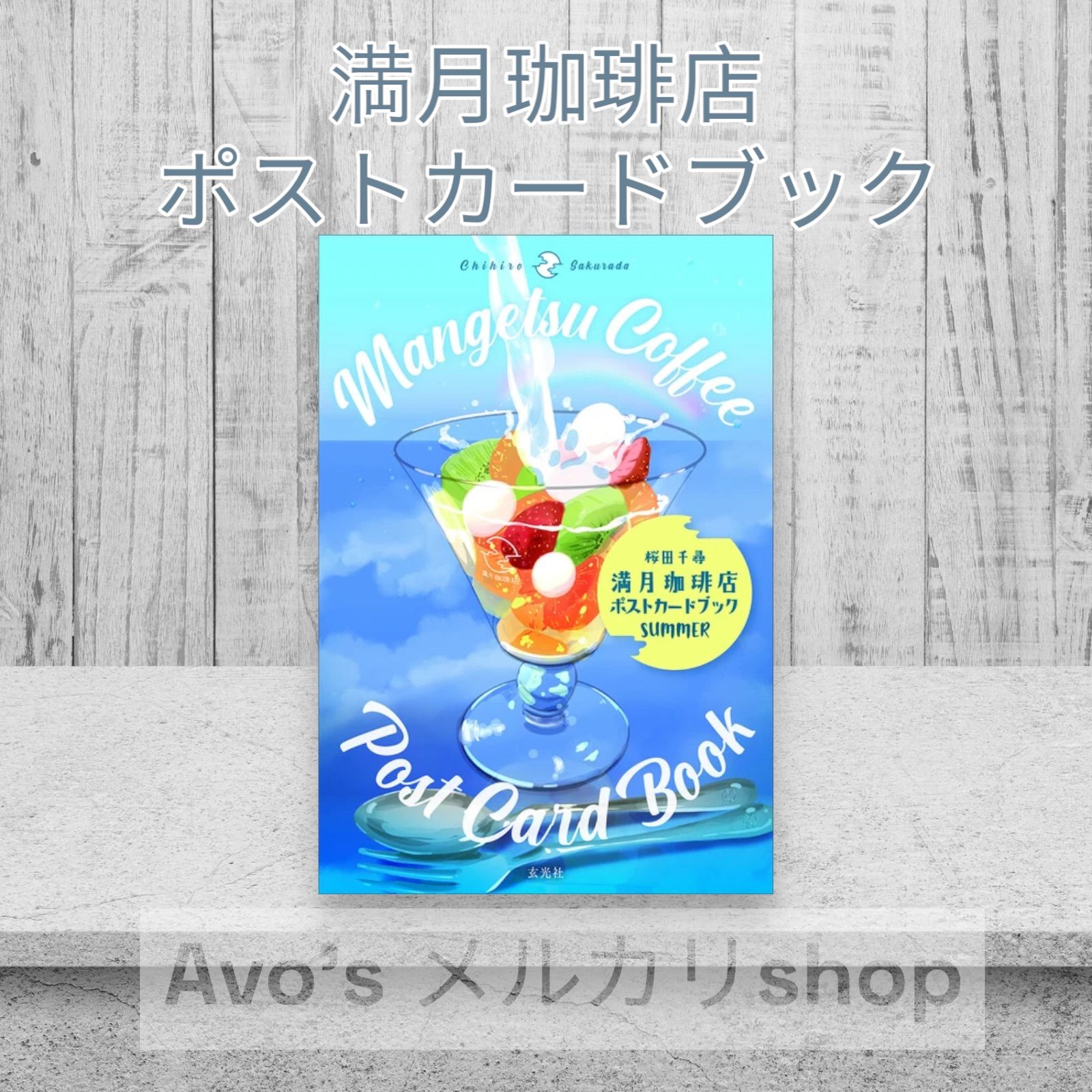 満月珈琲店ポストカードブック SUMMER 夏 桜田千尋 - メルカリ