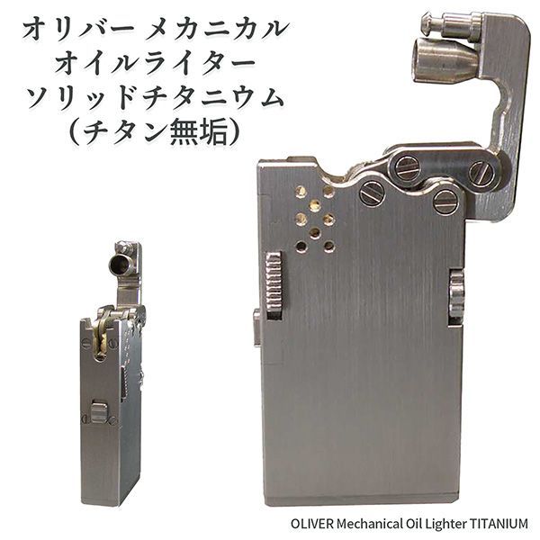 オリバー メカニカル オイルライター ソリッドチタニウム チタン無垢 軽量 自動着火 ペンギンライター チタン ワンプッシュ着火 予備発火石収納