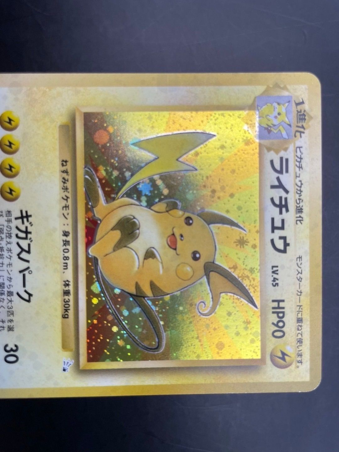 中古品】ライチュウ LV.45 No.026 ☆ 第3弾拡張パック 化石の