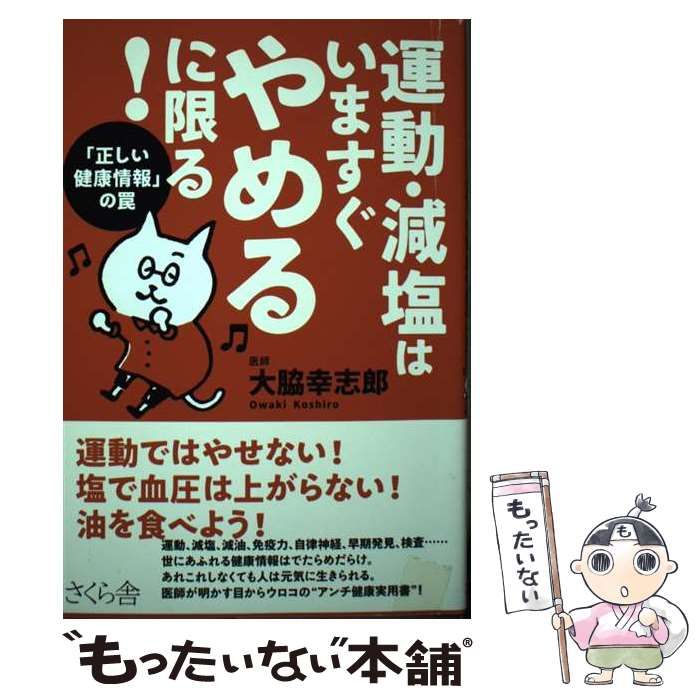 中古】 運動・減塩はいますぐやめるに限る！ 「正しい健康情報」の罠