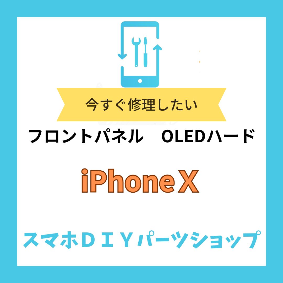 iPhone X】フロントパネル 検品済み OLED 修理 有機EL メルカリ