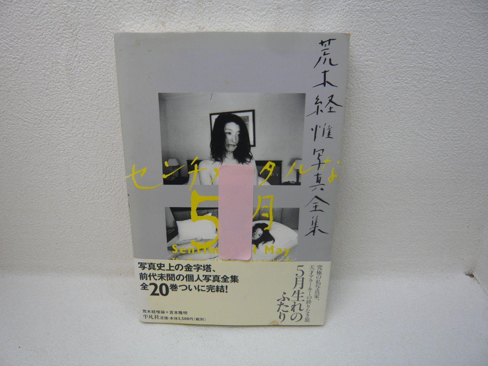 荒木経惟写真全集　５ 荒木経惟写真全集5 少女性 / 荒木経惟 | Natsume Books